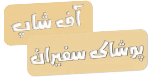 آف شاپ پوشاک سفیران
