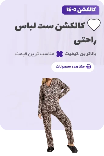 کالکشن ست لباس راحتی سفیران