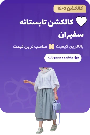 کالکشن تابستانه سفیران