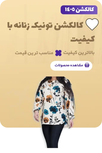کالکشن تونیک سفیران